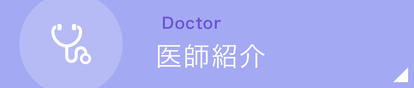 医師紹介