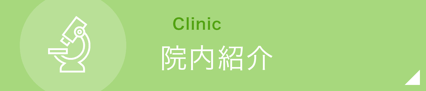 院内紹介