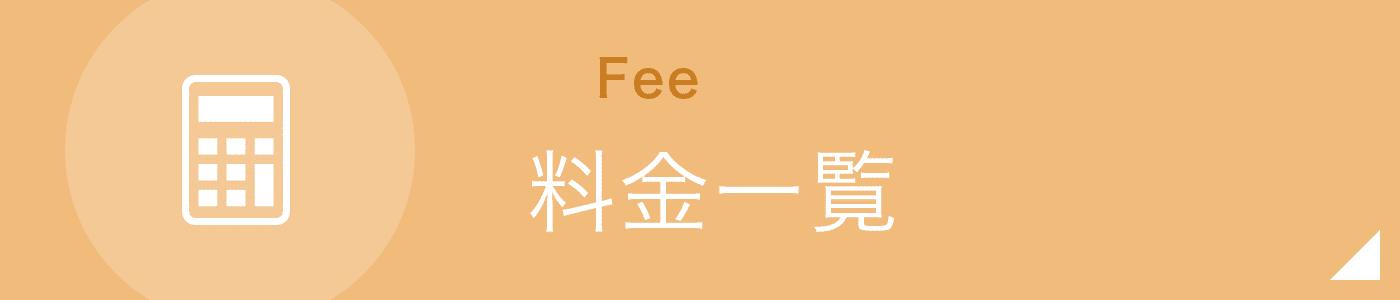 料金一覧