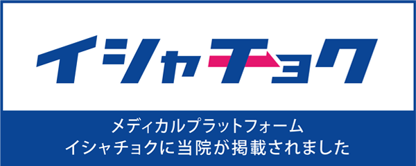 メディカルプラットフォームイシャチョクに当院が掲載されました｜情報はこちら
