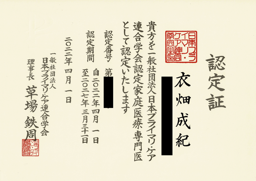 日本プライマリ・ケア連合学会認定 家庭医療専門医