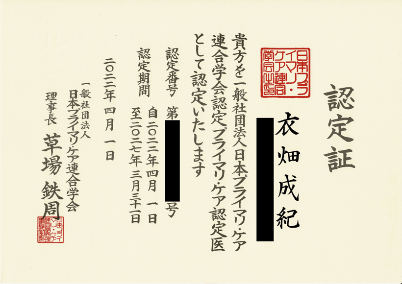 日本プライマリ・ケア連合学会認定 プライマリ・ケア認定医