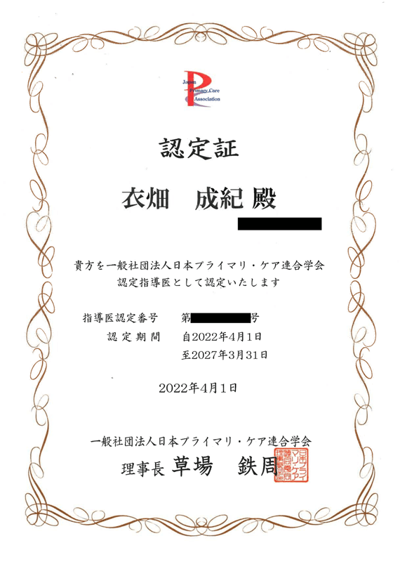 日本プライマリ・ケア連合学会認定 指導医
