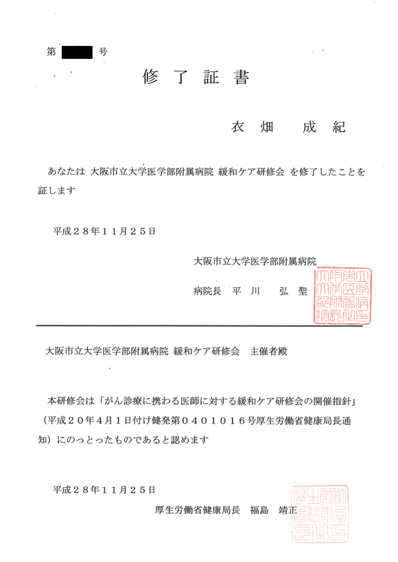 緩和ケア研修会修了
