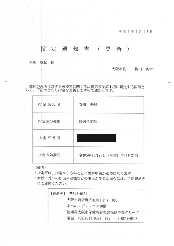 難病指定医
