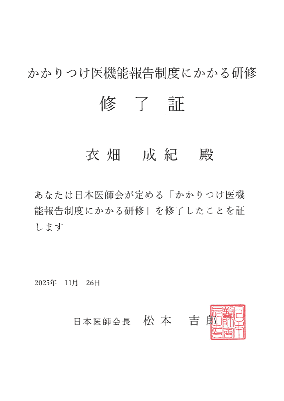 かかりつけ医機能報告制度にかかる研修 修了証