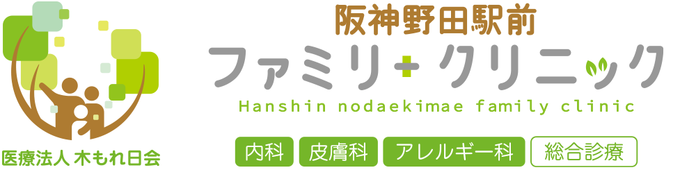 大阪福島区の内科、皮膚科 | 阪神野田駅前ファミリークリニック